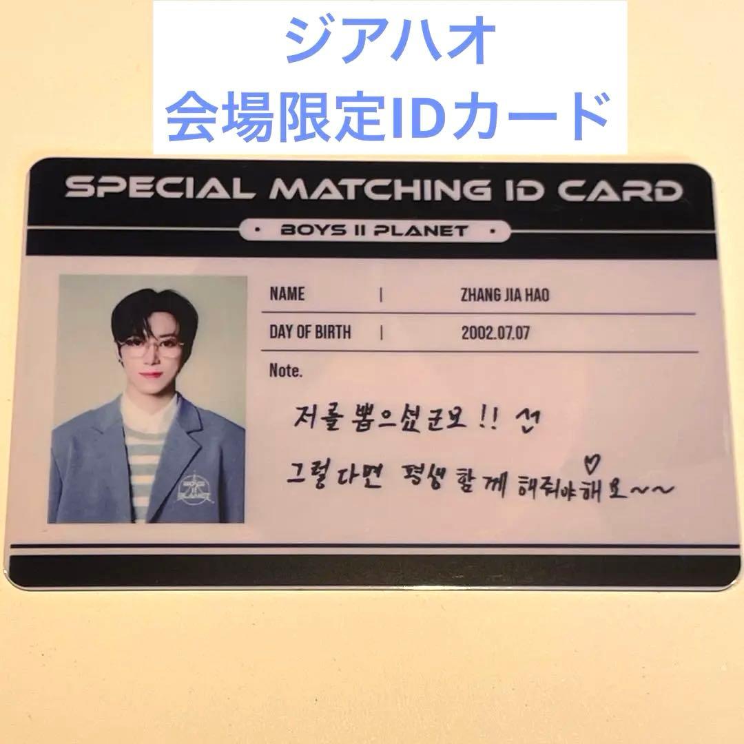 ジアハオ ボイプラ2 アーカイブ展 会場限定 IDカード ポップアップ
