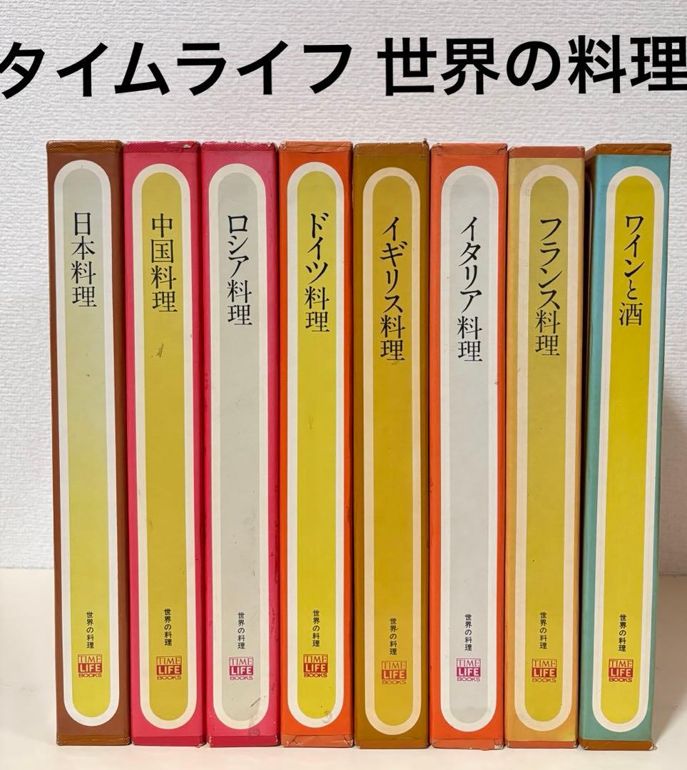 タイムライフブックス 世界の料理　8冊　セット　シリーズ　まとめ売り　レシピ 2026年最新】タイムライフブックス 世界の料理の人気アイテム - メルカリ