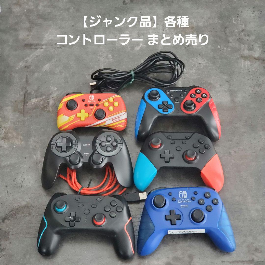 ジャンク品】各種コントローラー まとめ売り - メルカリ