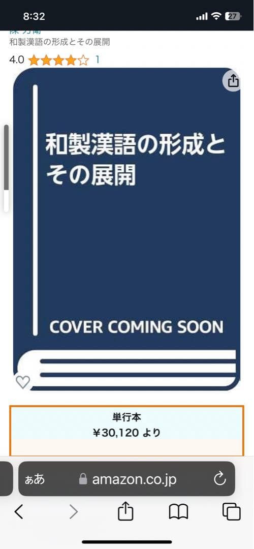 和製漢語の形成とその展開 著者: 陳 力衛(汲古書院) 【絶版 入手困難