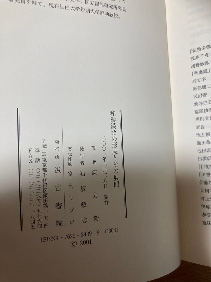 和製漢語の形成とその展開 著者: 陳 力衛(汲古書院) 【絶版 入手困難