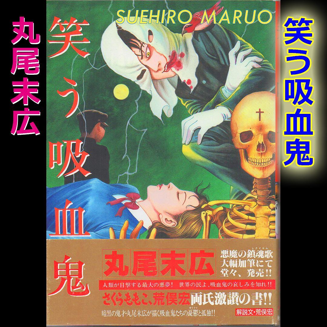 値下げ】笑う吸血鬼 丸尾末広 大型本 秋田書店 - メルカリ