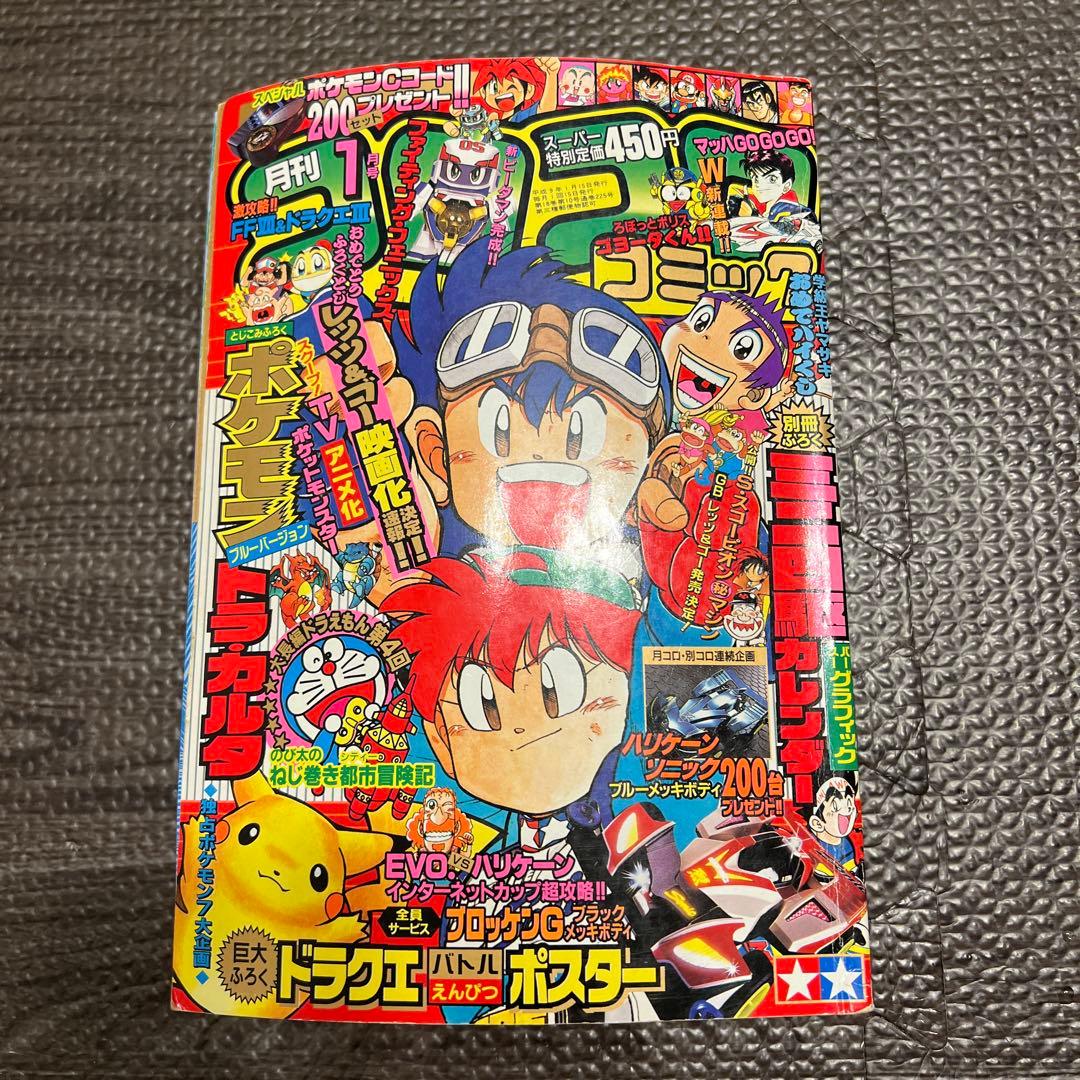 月刊コロコロコミック 1997年1月号 No.225 小学館 レア ポケモン 希少 コロコロコミック 1997年 1月号 ポケモン トラ・カルタ ブルー