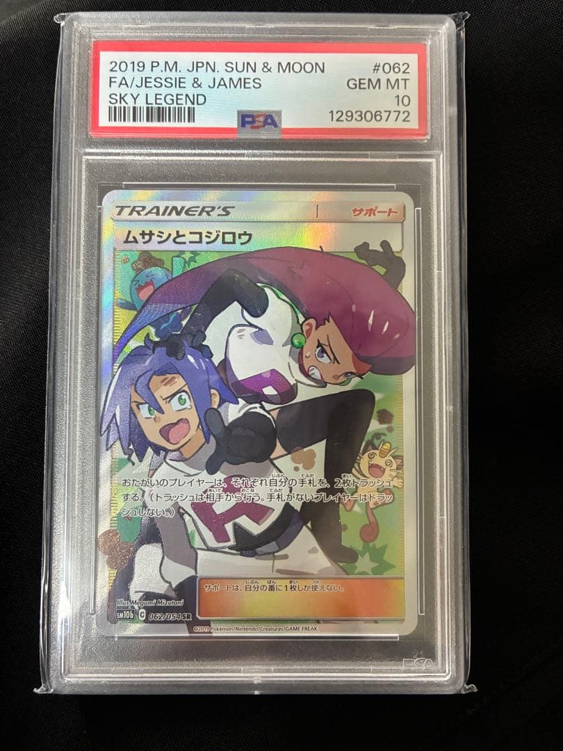 ムサシとコジロウ SR SM10b スカイレジェンド 062/054 PSA10 状態A】ムサシとコジロウ SR (062/054) [sm10b] の通販・買取価格