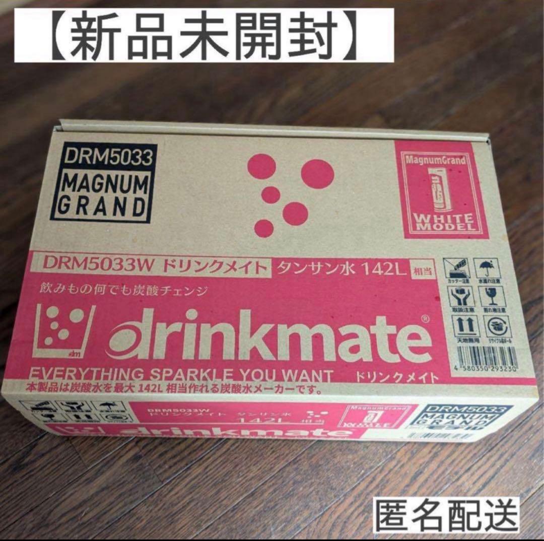 送料込】新品 ドリンクメイト マグナムグランド DRM5033 炭酸水