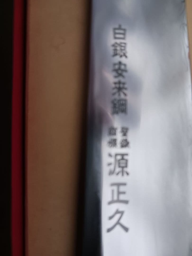 銀三全鋼本鍛練 最終値下げ 源正久 筋引 240ミリ - メルカリ
