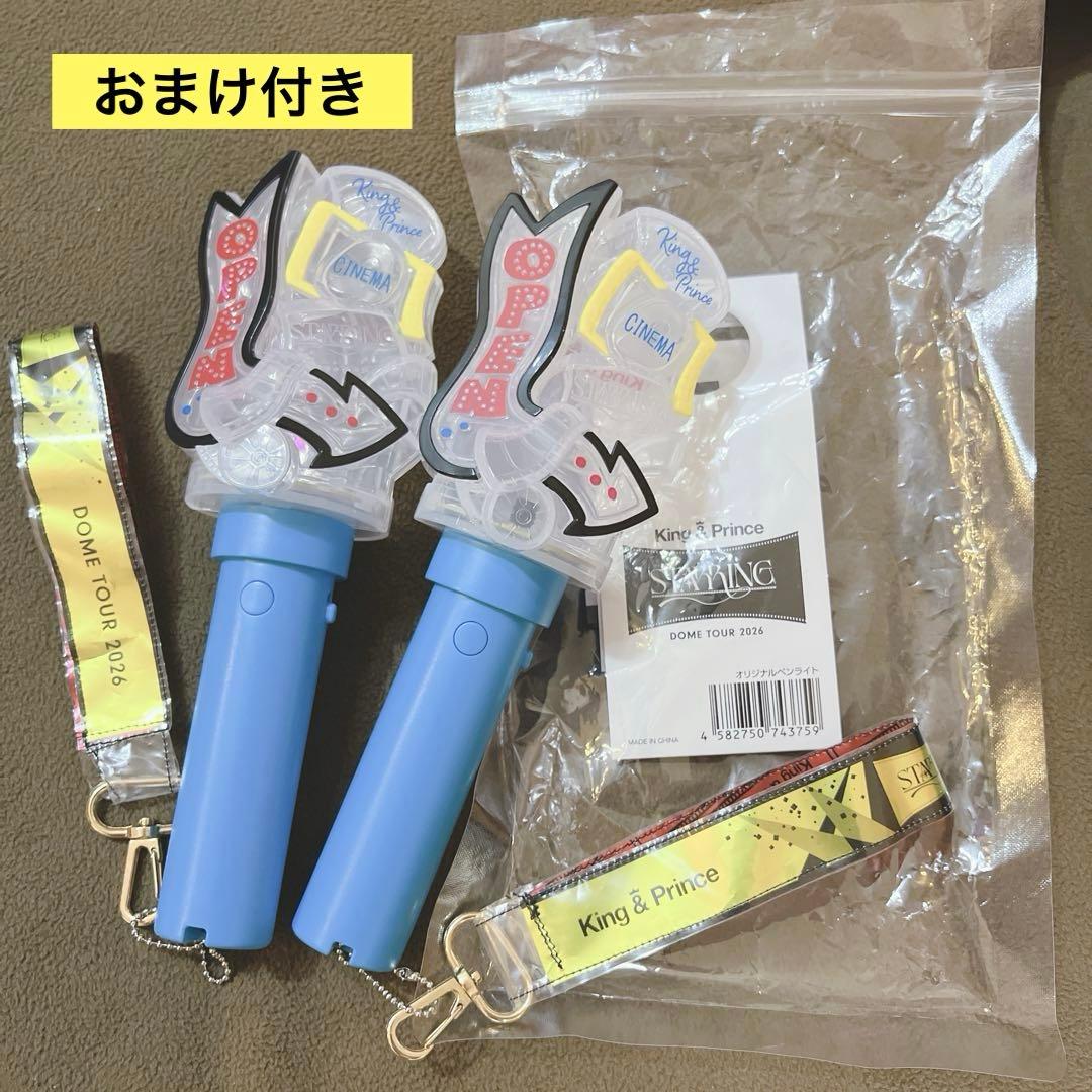 King & Prince ドーム　2026 ペンライト 2本　おまけ付き STARRING ペンライト キンプリ ドームツアー2026 King&Prince 2本