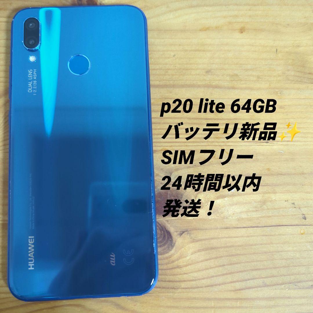 SIMフリー HUAWEI p20 lite 64GB ブルー 本体 au版 - メルカリ