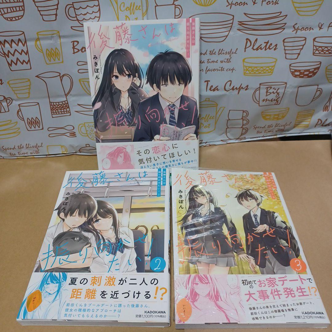 R*o様 ■メロブ特典付■後藤さんは振り向かせたい!　３巻セット みきぽん　ラブ
