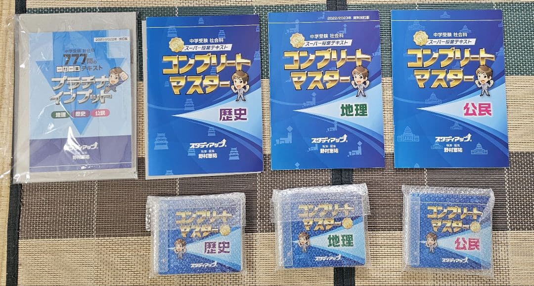 スタディアップ　コンプリートマスター 公式】コンプリートマスター/中学受験 CD教材｜中学受験 社会専門の