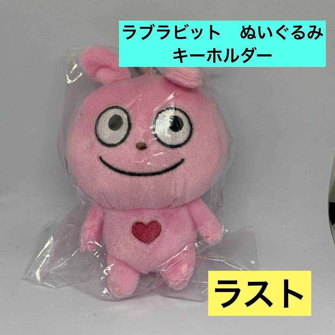 ラブラビット ぬいぐるみキーホルダー にしむらゆうじ スタジオUG