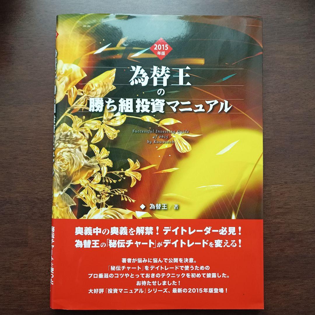 為替王の勝ち組投資マニュアル 2015年版 - メルカリ