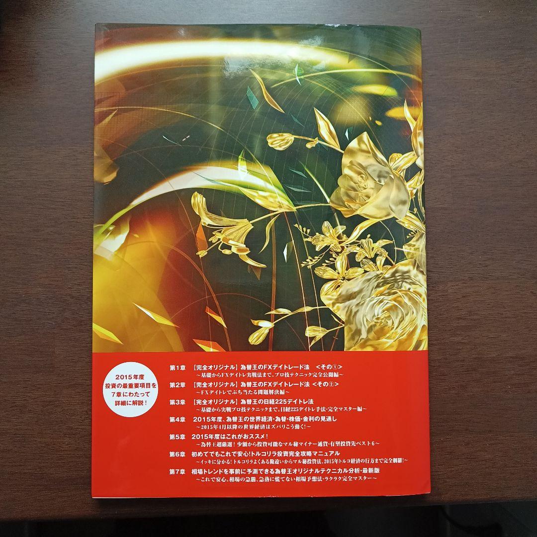 為替王の勝ち組投資マニュアル 2015年版 - メルカリ