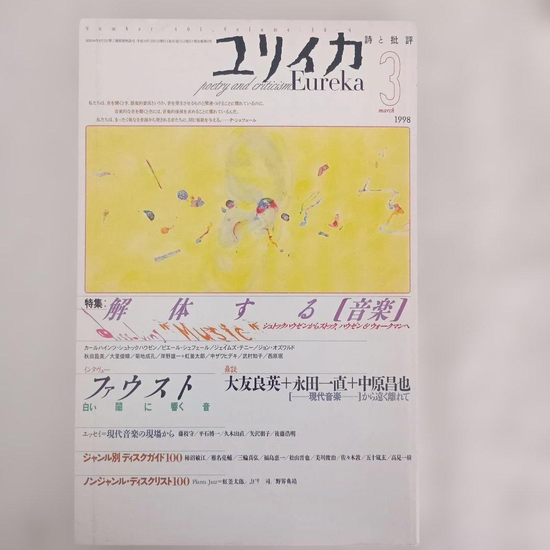 ユリイカ/1998.1〜12/分売不可