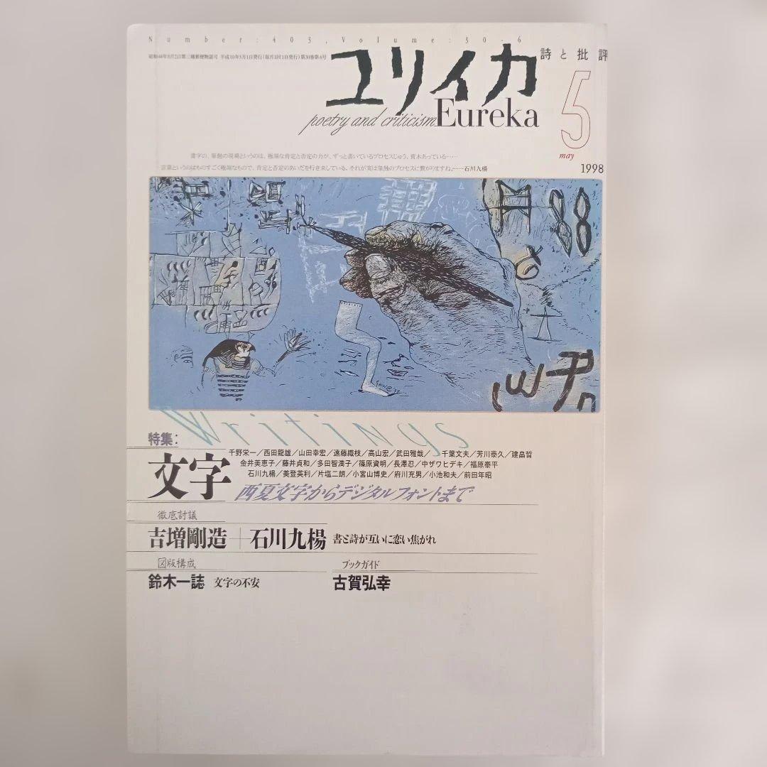 ユリイカ/1998.1〜12/分売不可