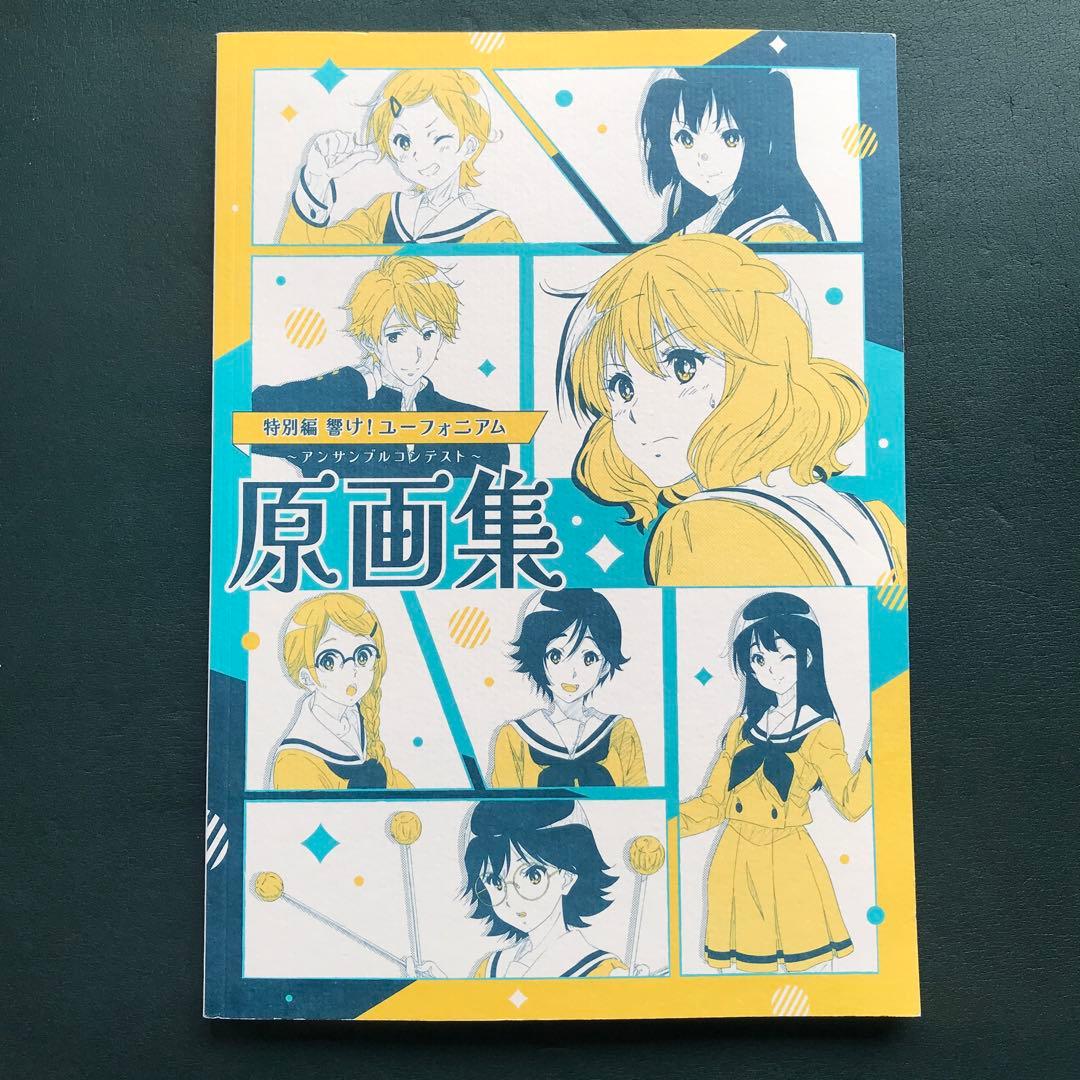 特別編 響け！ユーフォニアム〜アンサンブルコンテスト〜 原画集