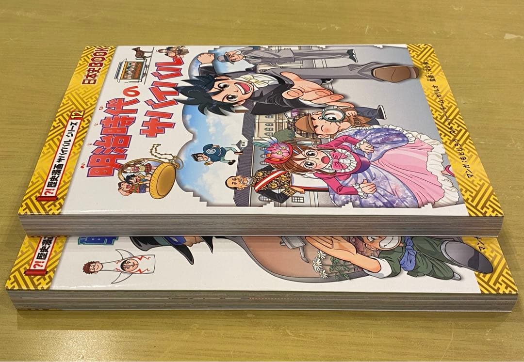 歴史漫画サバイバルシリーズ 戦後のサバイバル 、明治時代のサバイバル