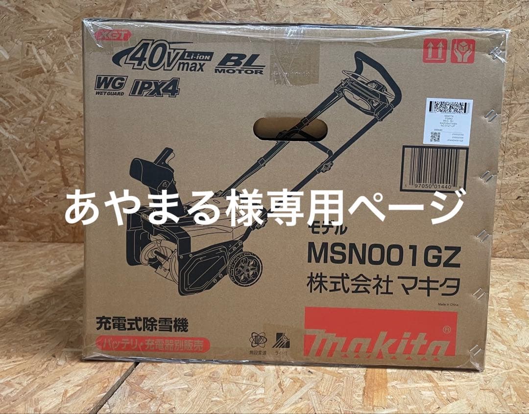 マキタ 充電式除雪機 MSN001GZ マキタ（makita） MSN001GZ 本体のみ 充電式除雪機 40Vmax バッテリ