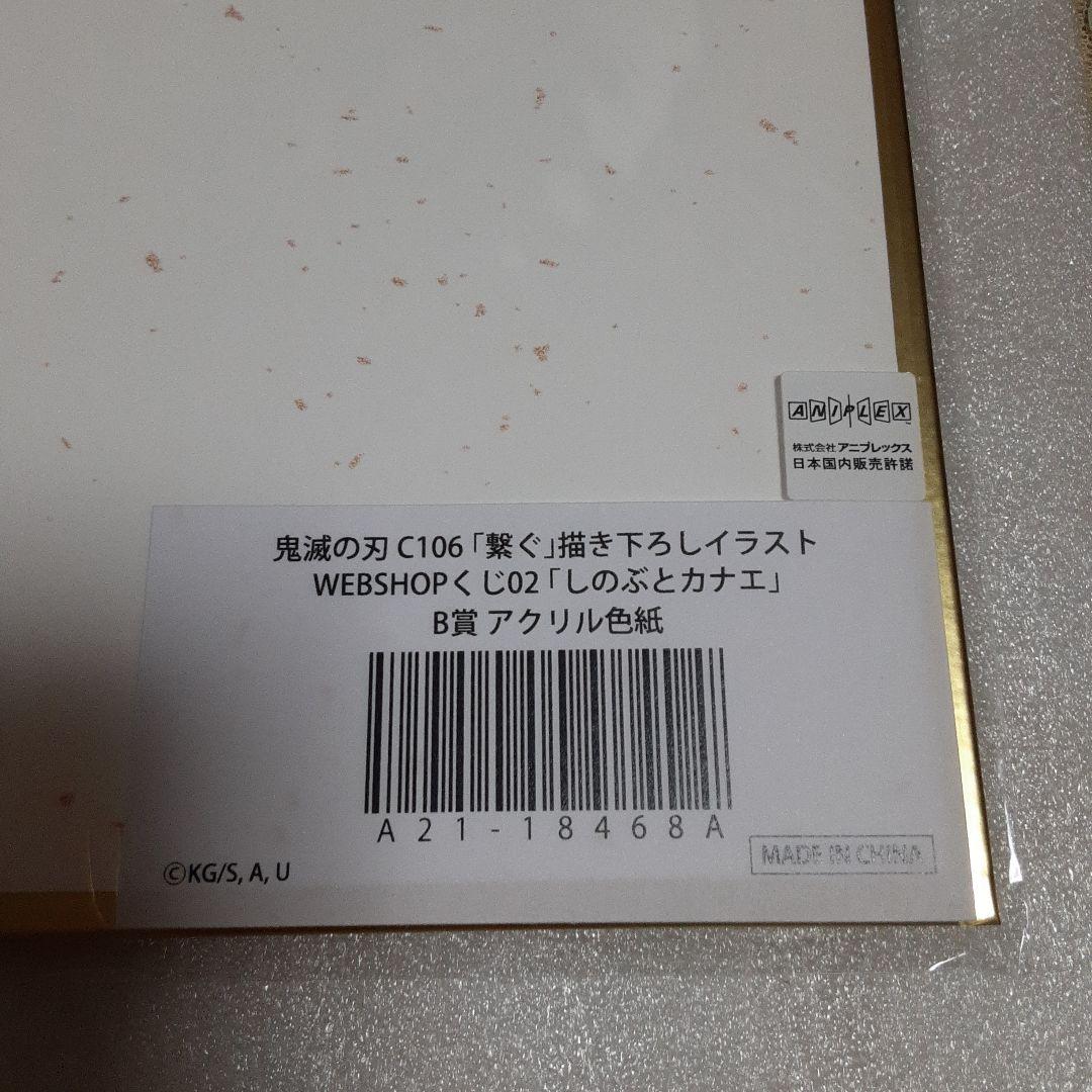鬼滅の刃 WEBSHOPくじ 繋ぐ B賞アクリル色紙 しのぶ カナエ - メルカリ