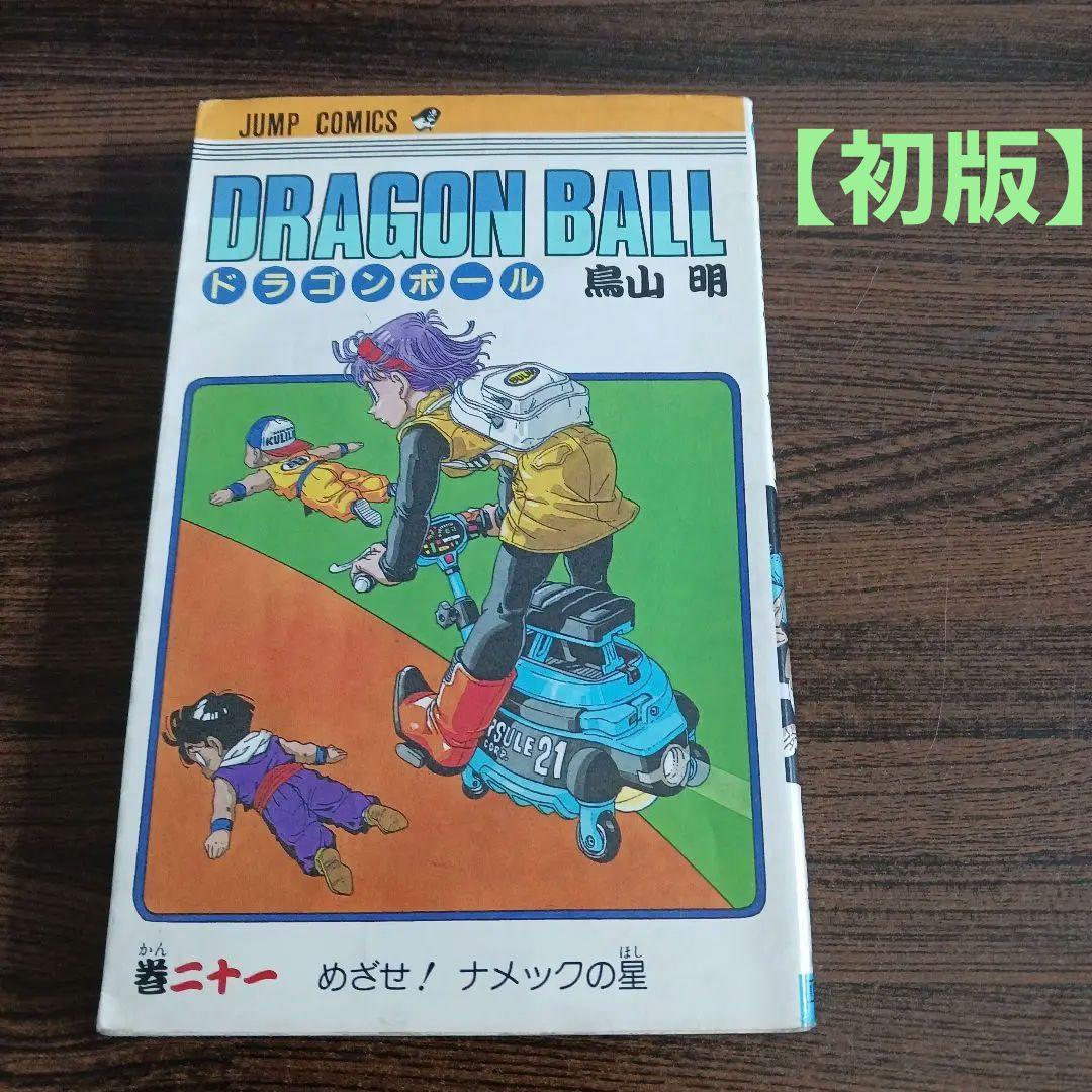 初版】ドラゴンボール 21巻 - メルカリ