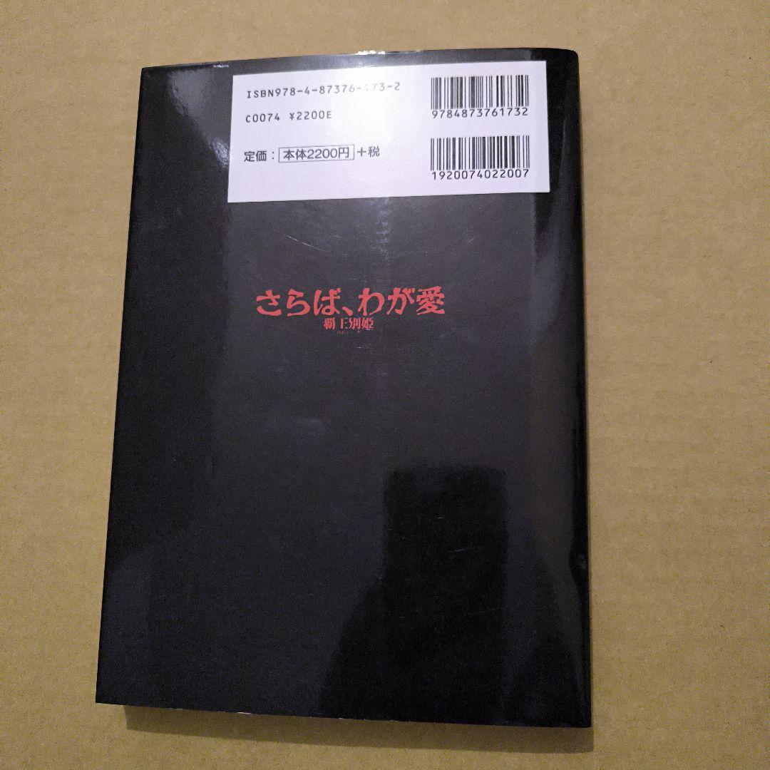 さらば、わが愛覇王別姫 : 中華電影的中国語 中国語・日本語対訳