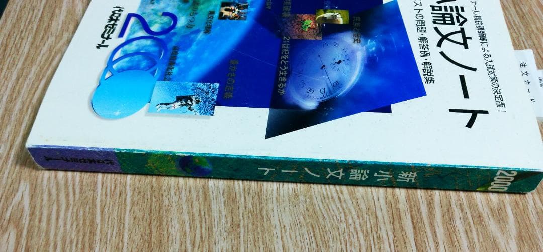 代々木ゼミナール 2000年 新小論文ノート 1997年7月10日発行