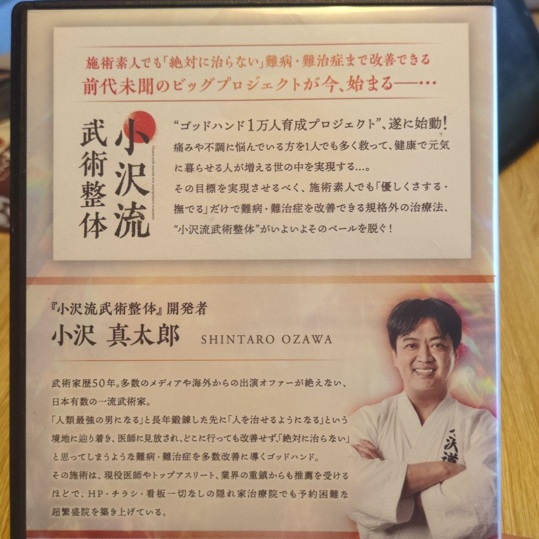 小沢流武術整体 DVD4枚組＋特典1枚ゴッドハンド小沢真太郎の