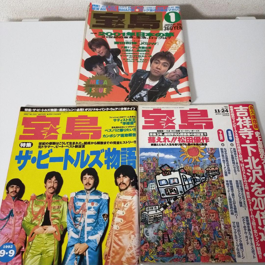 サブカル雑誌 1990-1992年 宝島 3冊セット - メルカリ