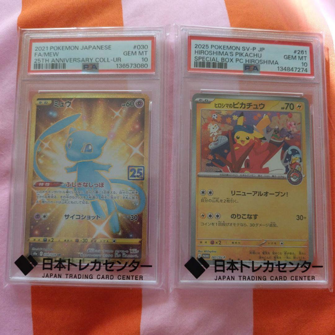 ミュー25th　ヒロシマのピカチュウ　セット ヒロシマのピカチュウ【261/SV-P】（未開封）の買取価格・値段推移と