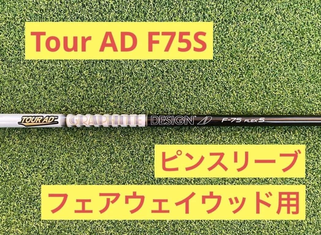 専用 ツアーAD Tour AD F75 S フェアウェイウッド用　ピン FW用 グラファイトデザイン ツアーAD DI ピン Gシリーズ(旧タイプ