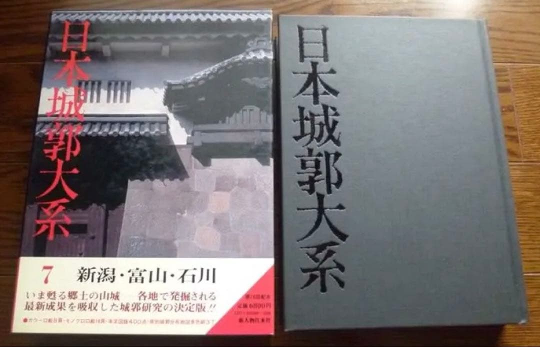 日本城郭大系7 新潟・富山・石川 日本城郭大系〈第7巻〉新潟・富山・石川 (1980年) |本 | 通販 | Amazon
