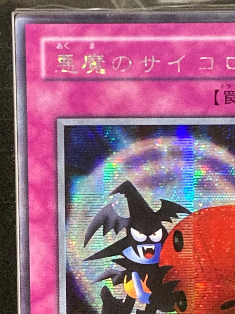 ARS10+【コンパクト送料無料】遊戯王 2期 悪魔のサイコロ シークレットレア