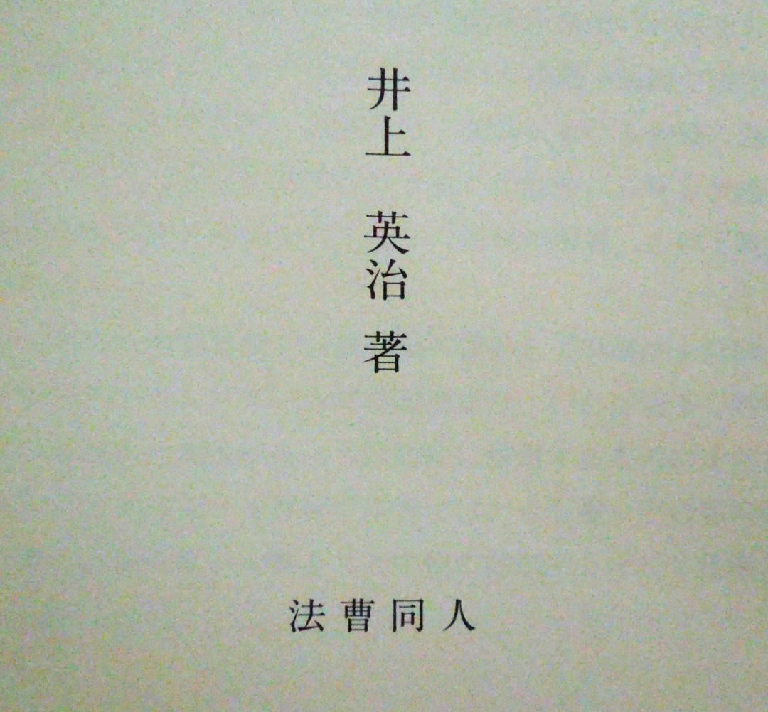 司法試験 民法 法曹同人 井上英治著 財産法概論 平成7年 1995年