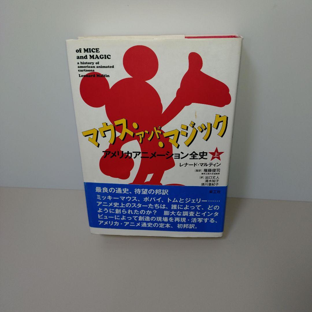 マウス・アンド・マジック アメリカアニメーション全史 上 マウス・アンド・マジック 上: アメリカアニメーション全史 (上