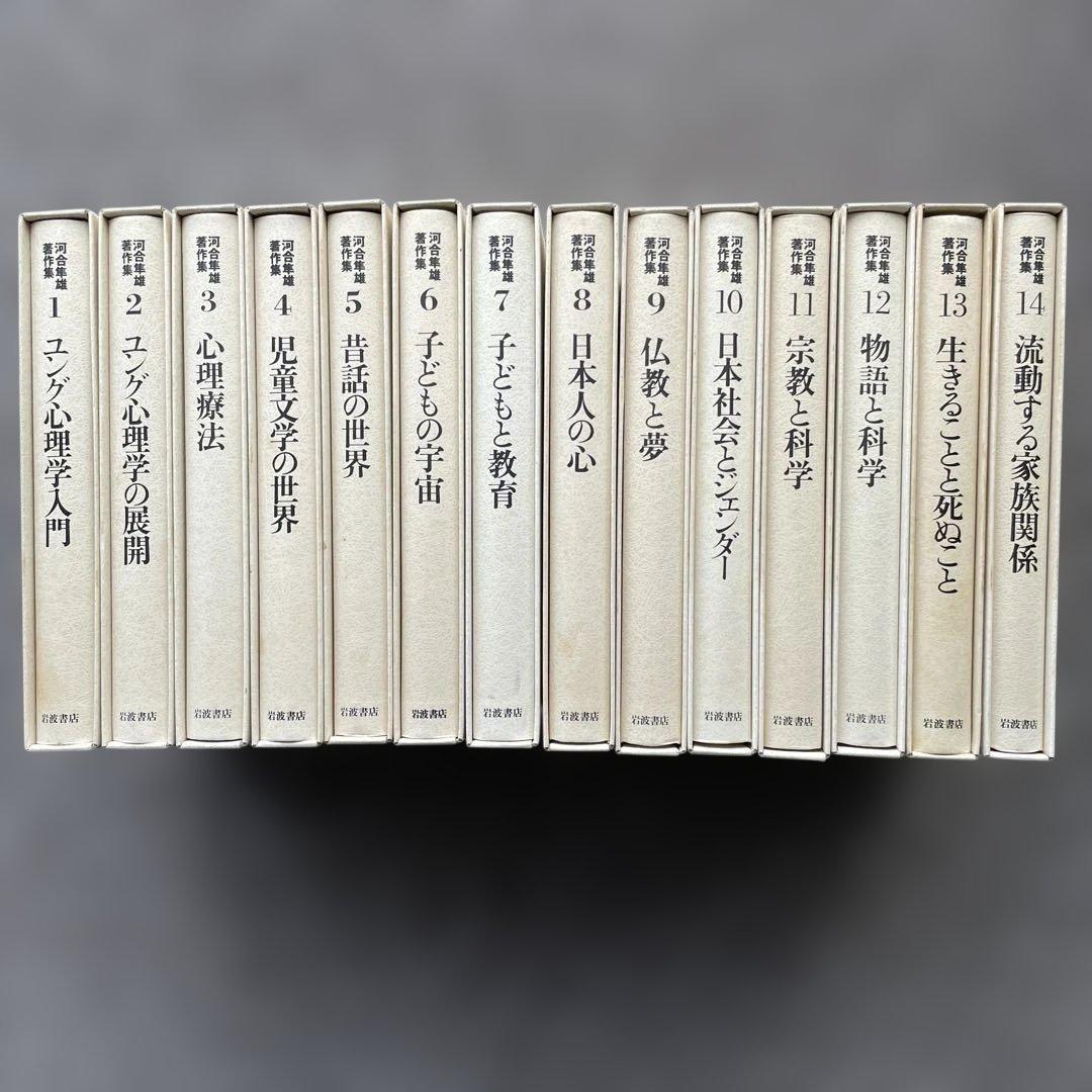 河合隼雄著作集 第一期全14巻 - メルカリ
