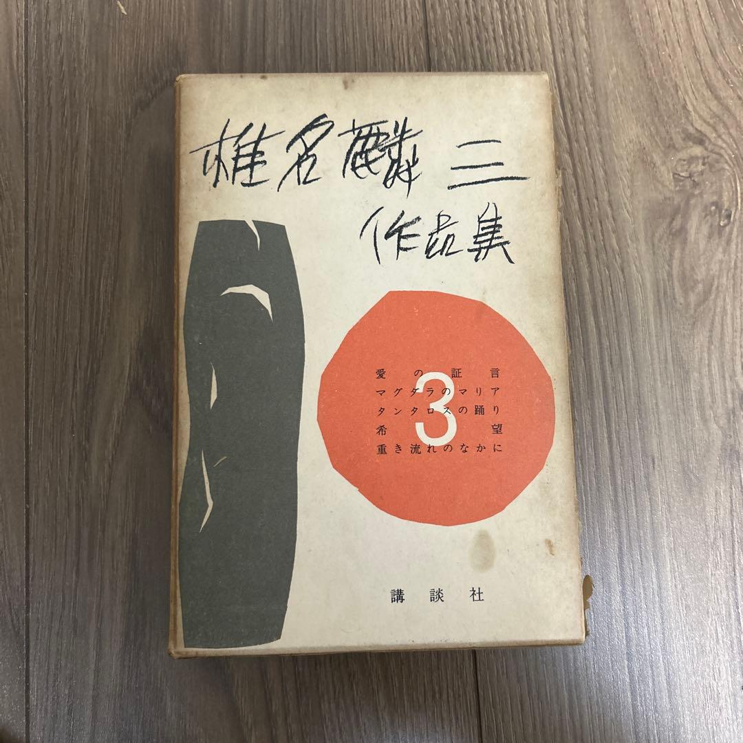 大日本雄弁会講談社 椎名麟三作品集 第3巻 ●中古品 椎名麟三作品集 全7冊 椎名麟三 | 古本 買取 通販 - メルク堂古書店