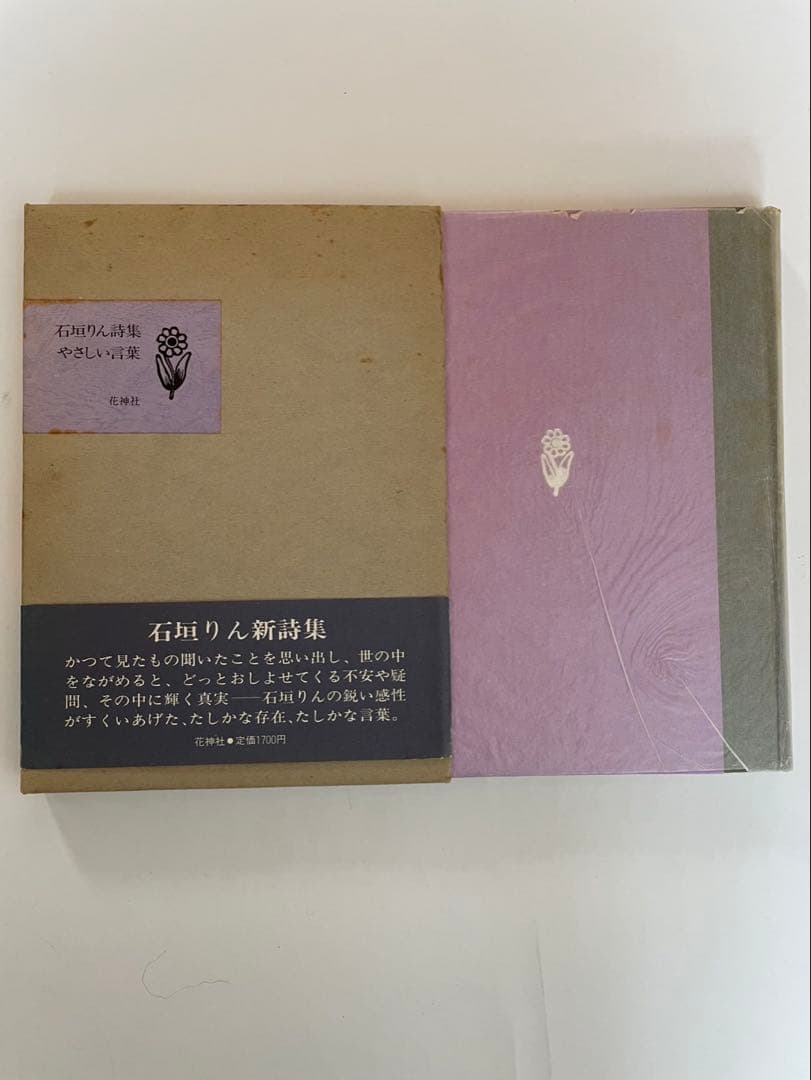 石垣りん詩集「やさしい言葉」 初版　サイン入り 石垣りん詩集「やさしい言葉」 初版 サイン入り - メルカリ