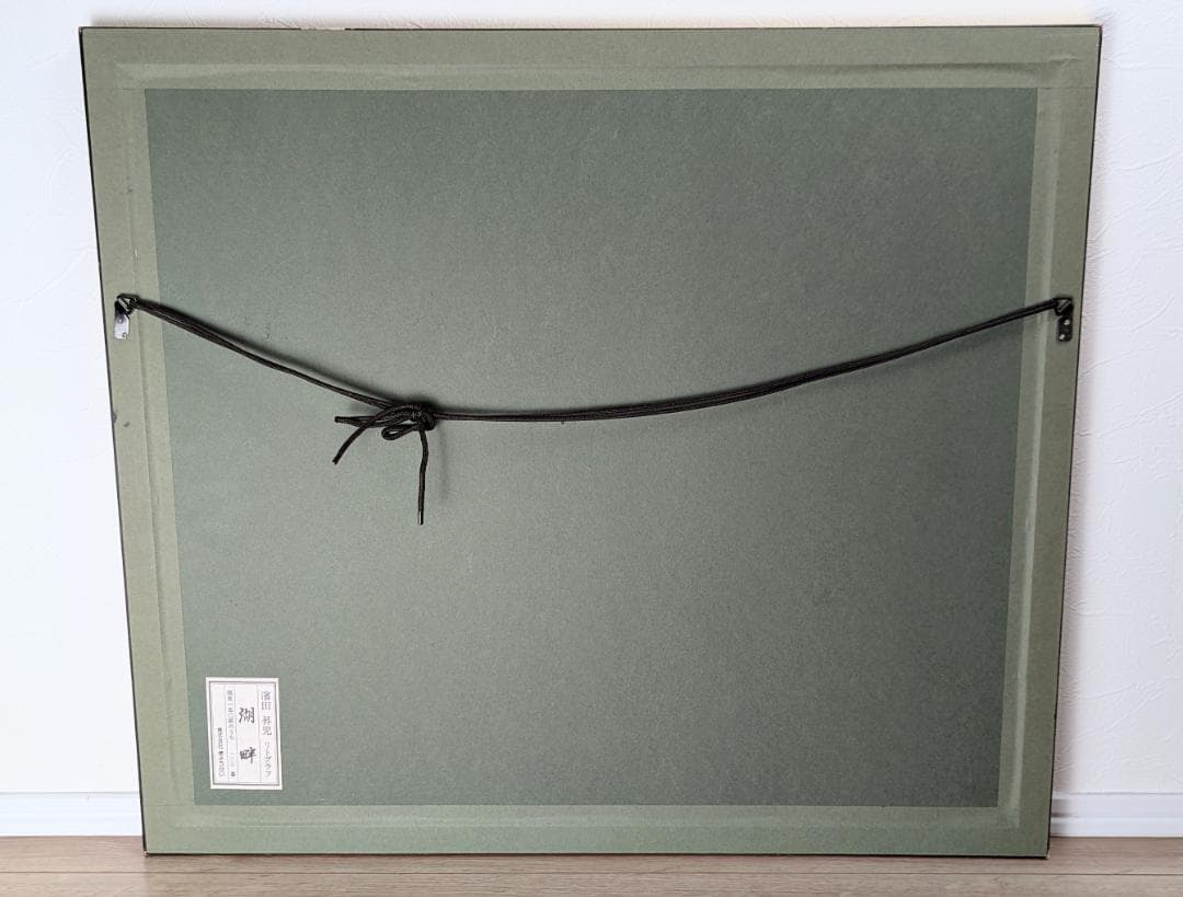 濱田昇児 『湖畔』リトグラフの通販はau PAY マーケット - 輸入雑貨の