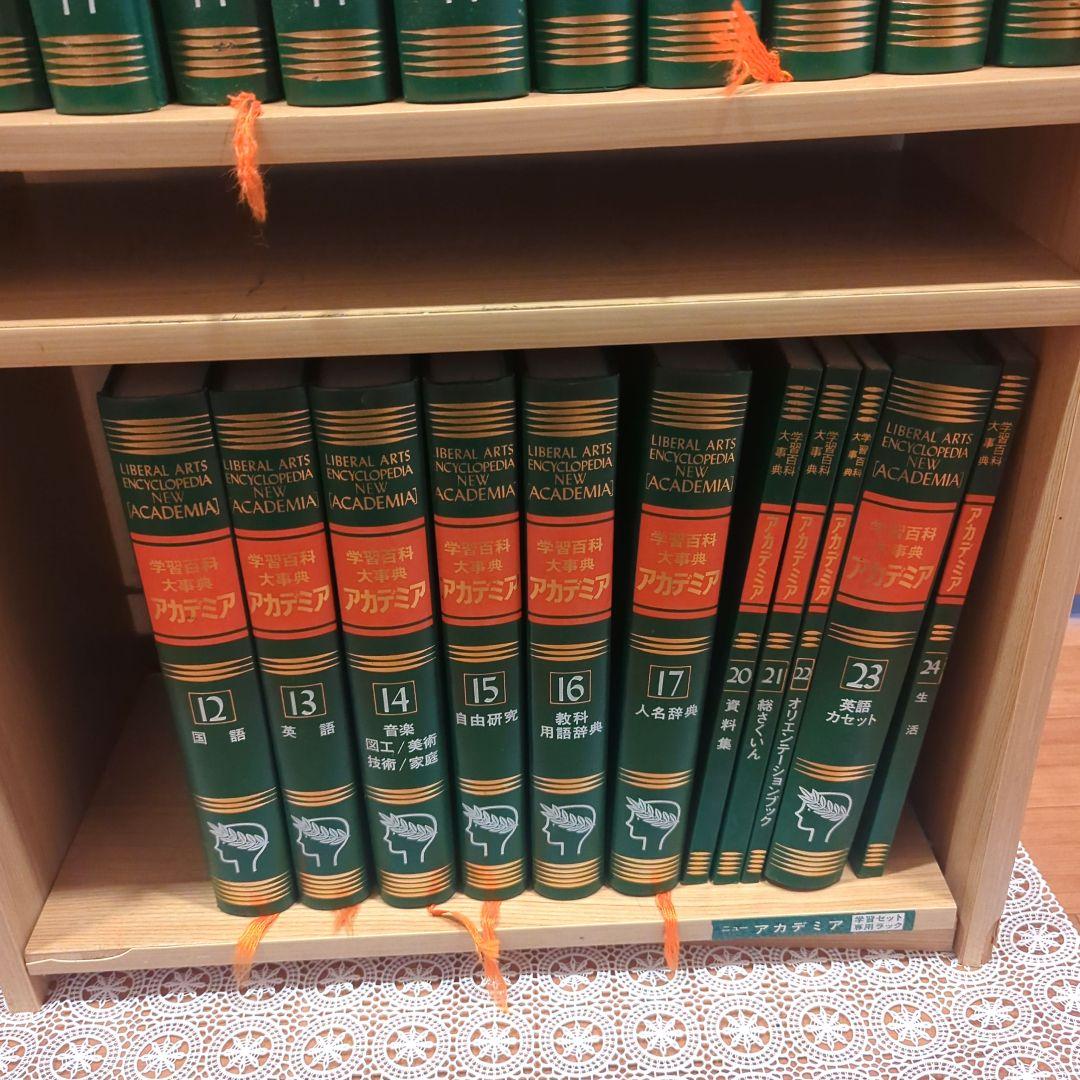 学習百科大辞典 アカデミア 百科事典 1~17, 20~24巻（18,19欠品）