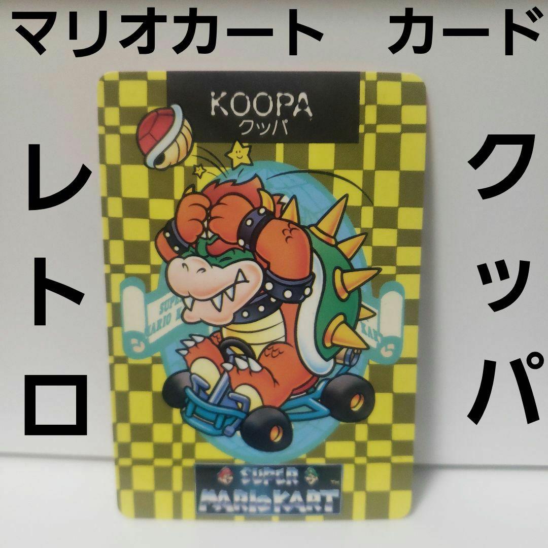 クッパ マリオカート カード カードダス レトロ レア 当時物 昔 希少