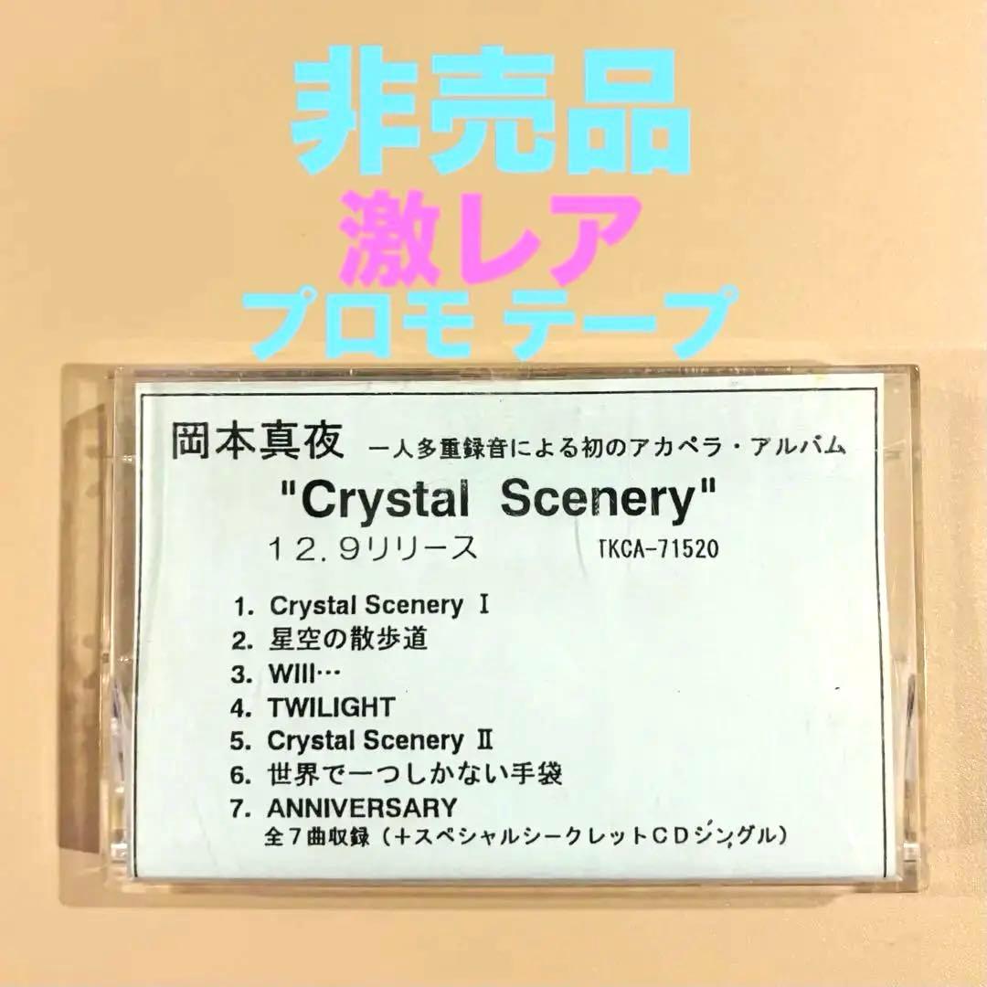 ◾️非売品◾️プロモ用 岡本真夜 Crystal Scenery カセットテープ ◾️非売品◾️プロモ用 岡本真夜 Crystal Scenery カセットテープ