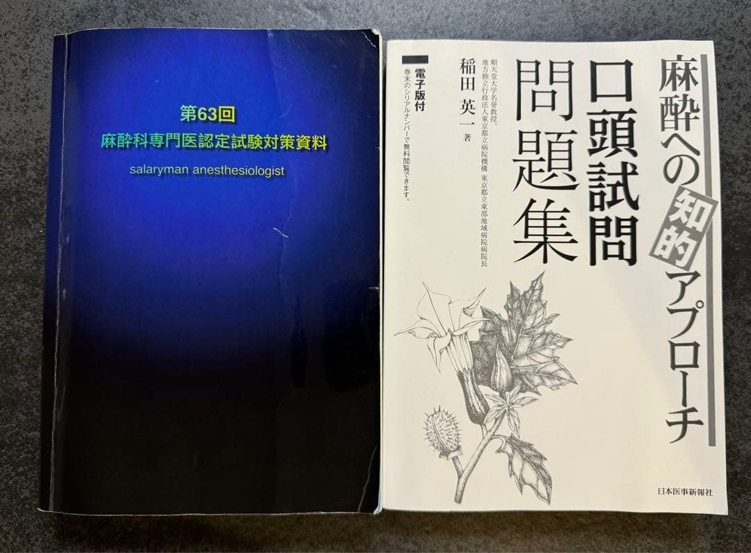 第63回麻酔科専門医認定試験対策資料& 麻酔への知的アプローチ 口頭