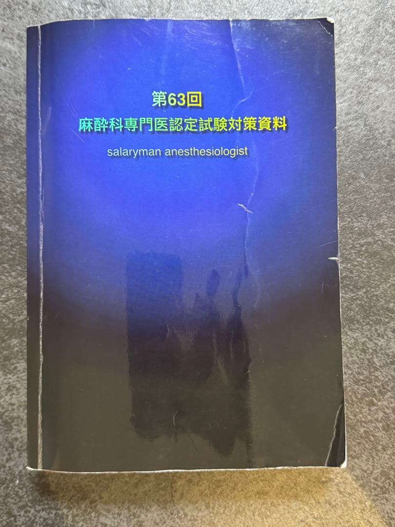 第63回麻酔科専門医認定試験対策資料& 麻酔への知的アプローチ 口頭