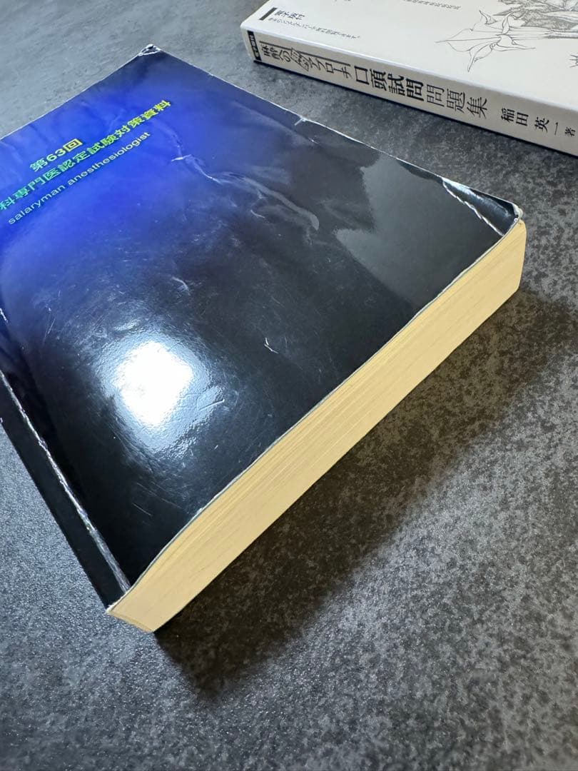 第63回麻酔科専門医認定試験対策資料& 麻酔への知的アプローチ 口頭