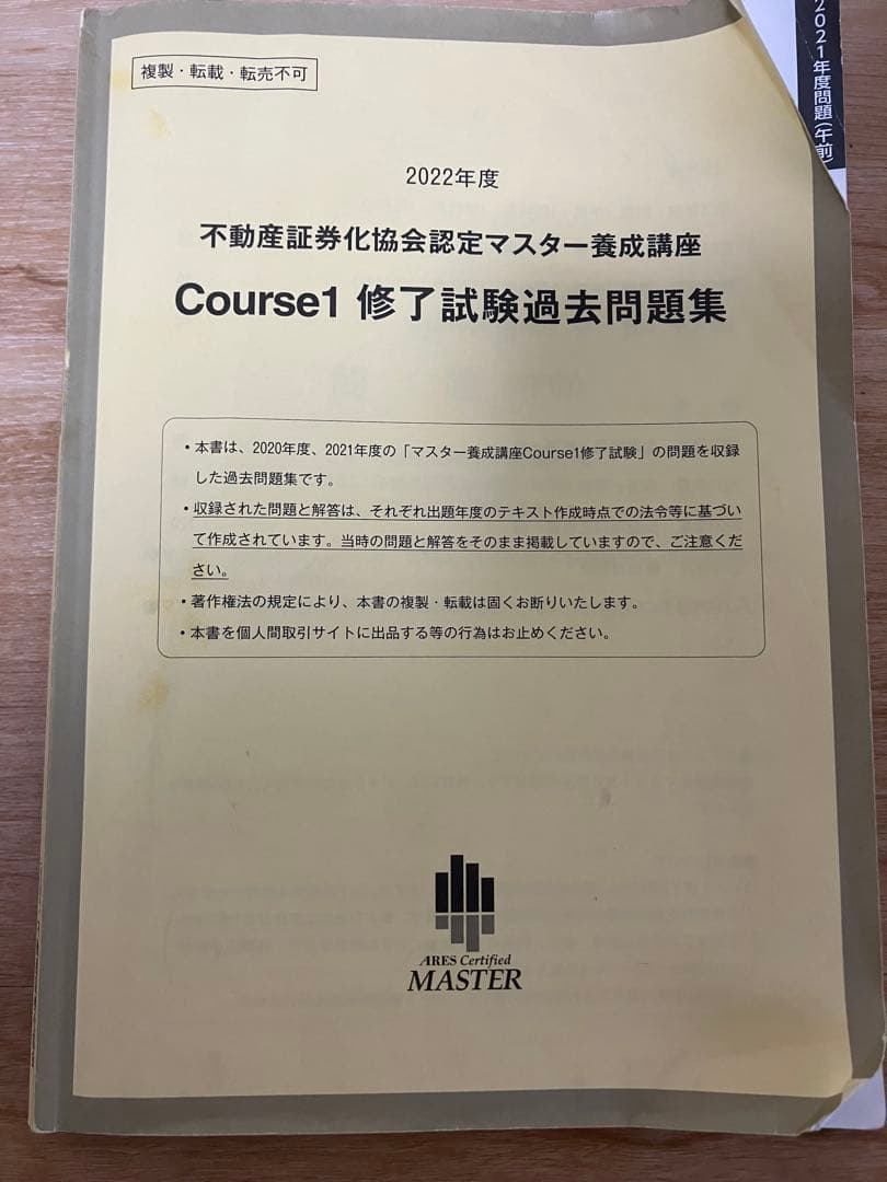 不動産証券化協会認定マスター Course1 過去問題集 2022年度版 - メルカリ