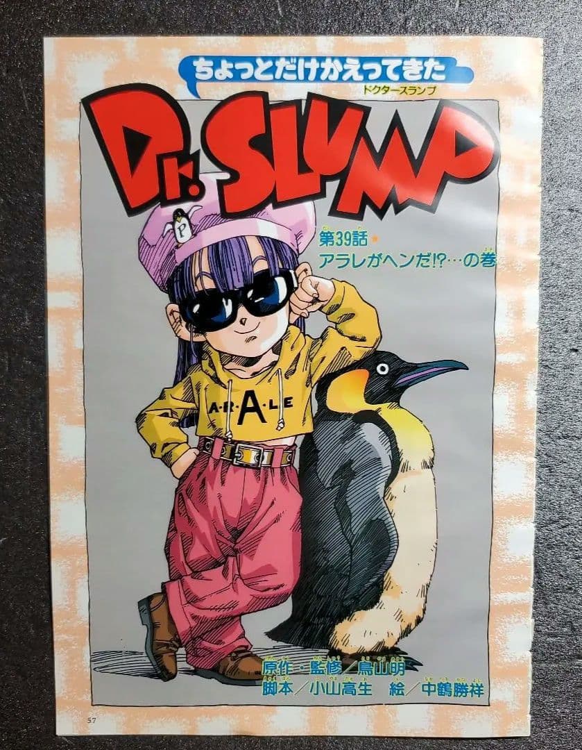 ちょっとだけかえってきたDr.スランプ アラレちゃん 鳥山明 切り抜き