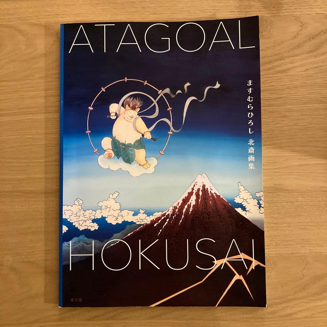 ますむらひろし 北斎画集 アタゴオル北斎 Amazon.co.jp: ますむらひろし北斎画集 ATAGOAL×HOKUSAI : ますむら