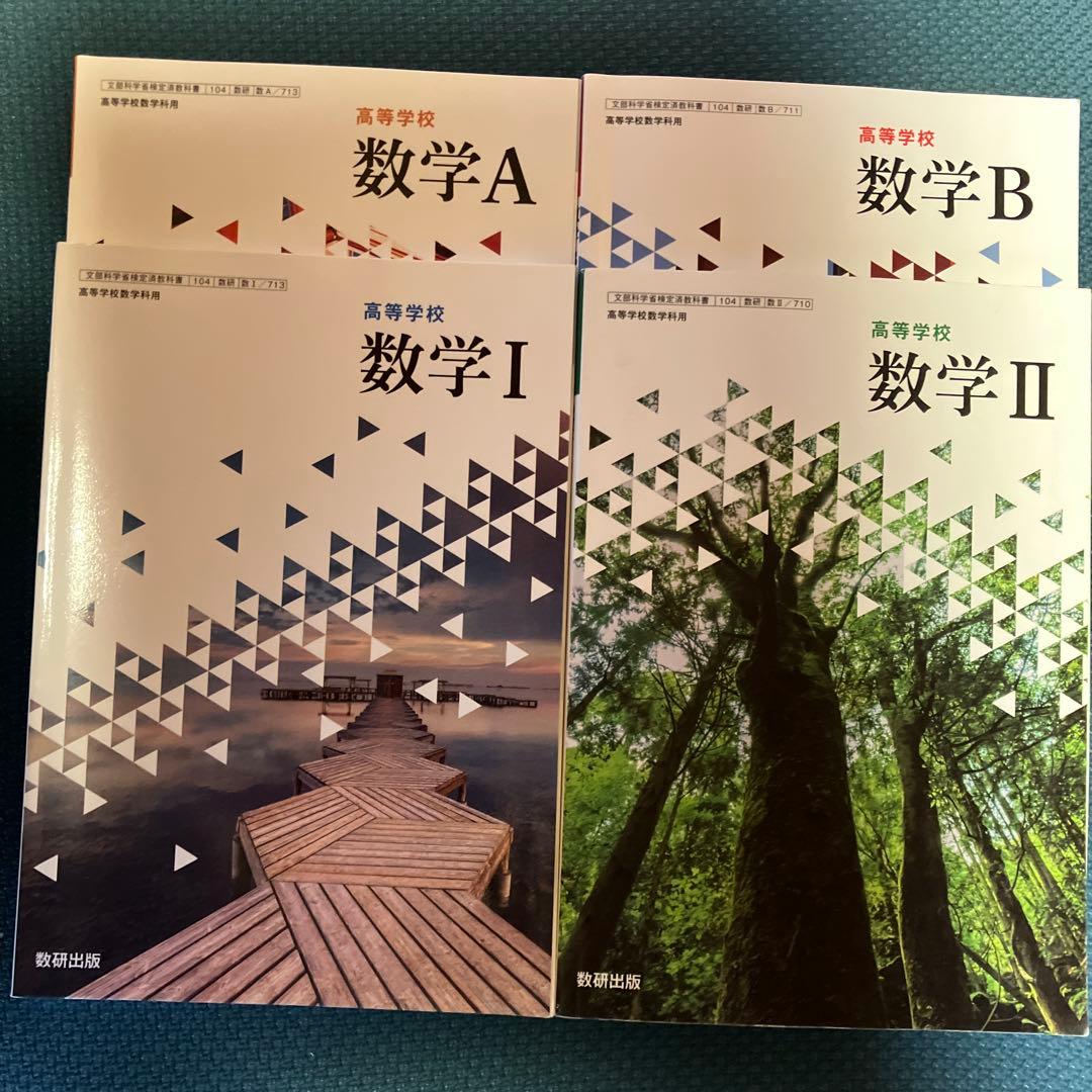 高校数学 I・II・A・B セット 教科書 4点セット - メルカリ