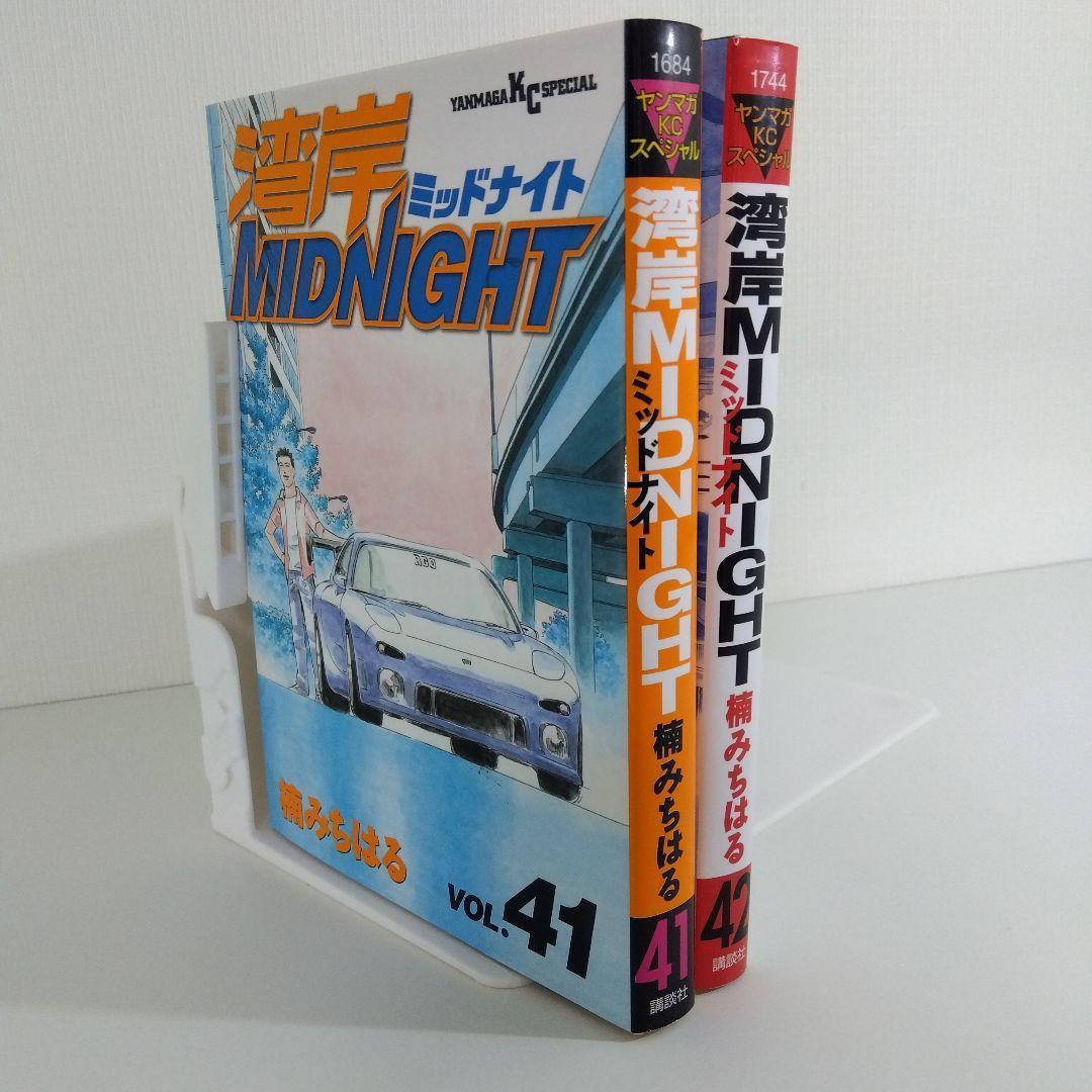 初版】 湾岸ミッドナイト41巻 42巻 | 楠みちはる - メルカリ