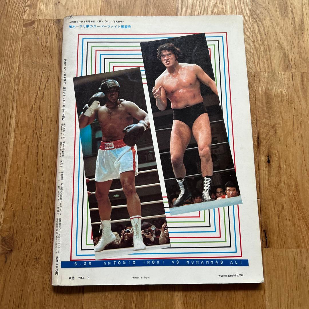 別冊ゴング6月号増刊 昭和51年 猪木 アリ 夢のスーパーファイト展望号
